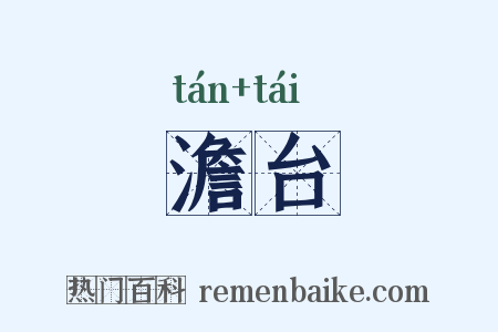 澹台是什么意思的图片